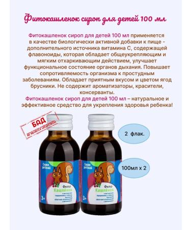 Bioinventica Fitokashlenok syrup d children 100ml 2 FL - Buy Online on GoSupps.com