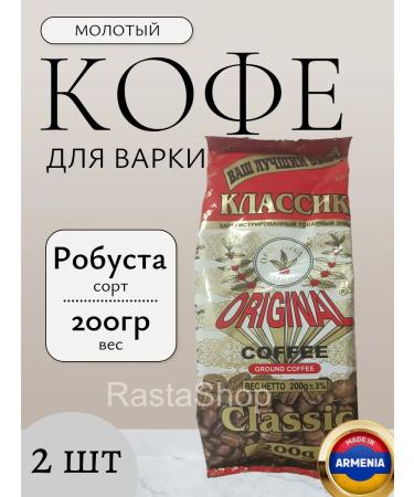 Coffee ground Classic Original 2 Packaging 200 grams - Buy Online on GoSupps.com