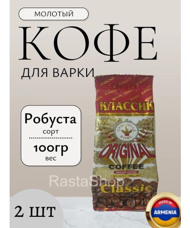 Coffee ground Classic Original 2 Packaging 100 grams - Buy Online on GoSupps.com