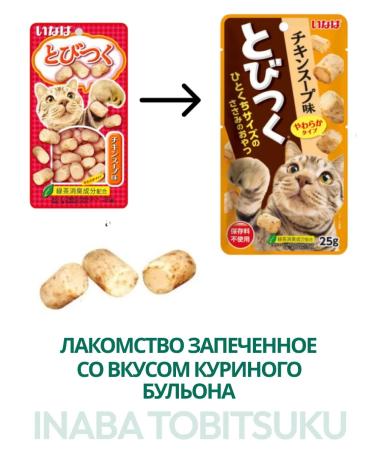 Inaba Tobitsuku a treat baked by cats chicken broth 25g - Buy Online on GoSupps.com