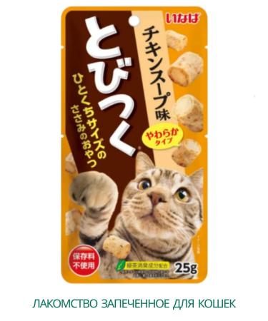 Inaba Tobitsuku a treat baked by cats chicken broth 25g - Buy Online on GoSupps.com