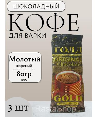 Ground Coffee "Chocolate" Gold 3 Packaging 80 grams - Buy Online on GoSupps.com