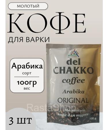 Coffee ground Delchacco Original Arabika 3 packages of 100g