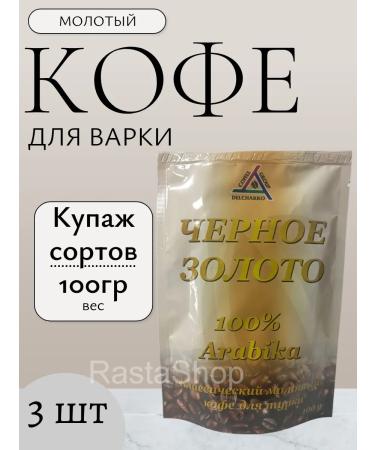 Coffee ground delchacco black gold 3 packages of 100g