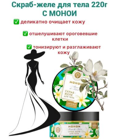 HOUSE OF NATURE Monoi 220 g scrub.