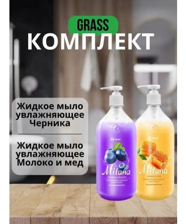 GRASS Set of liquid soap of blueberries in yogurt + milk and honey