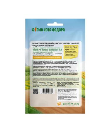 Cat Fyodor's Farm Goodies for cats Pill with a paste of 40g x 12 pcs - Buy Online on GoSupps.com