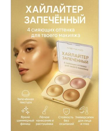 Mani Highlighter for the face baked palette 4 shade