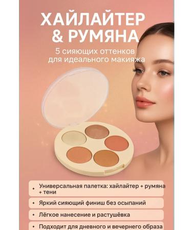 Mani Highlighter and blush 5 shades universal