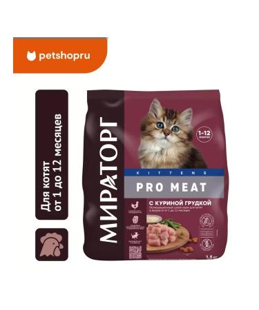 Miratorg Dry food for kittens aged 1 to 12 months chicken 1.5 kg