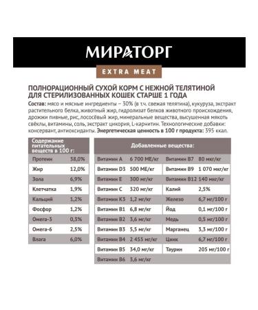 Miratorg Dry food with veal for sterilized cats 800 g - Buy Online on GoSupps.com