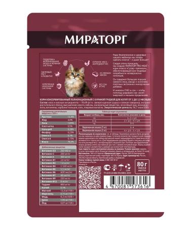 Miratorg Spider for kittens with chicken breast 80 gr - Buy Online on GoSupps.com