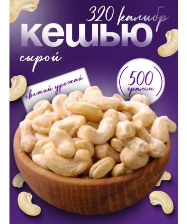 Cashew large raw 500 grams