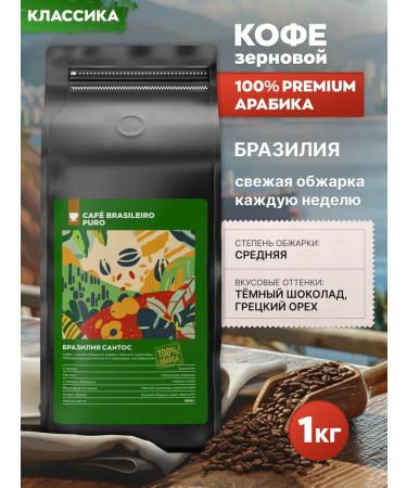 Coffee beans Santos 1 kg