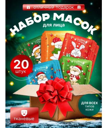 New Year Set of fabric facial mask 20 pcs