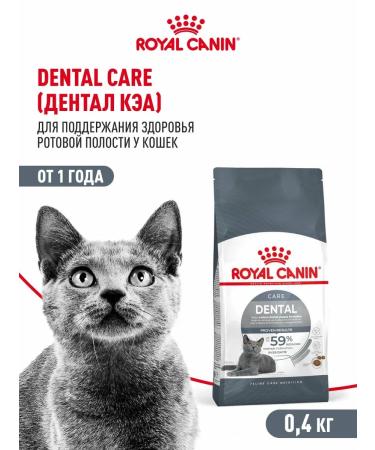 ROYAL CANIN Dental Care cats Dental KEA 0.4 kg