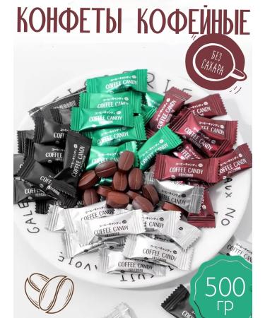 Yinuo Coffee sweets without sugar assorted tastes 500 grams