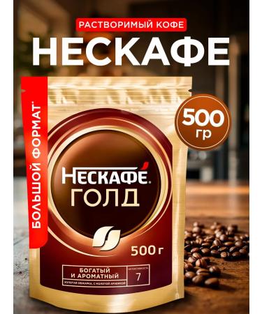 Nescafe Gold Soluble coffee 500 grams