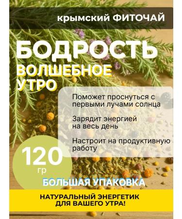 Beneficity (Magic Morning) Fitochi from Crimea