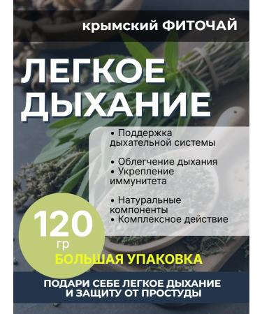 Light breath (broncho-leg) phytochai from Crimea