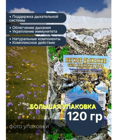 Light breath (broncho-leg) phytochai from Crimea - Buy Online on GoSupps.com