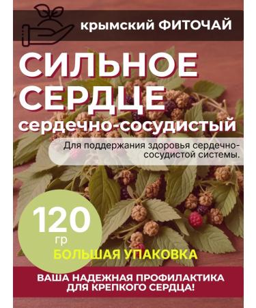 Strong heart (cardiovascular) phytochi from Crimea