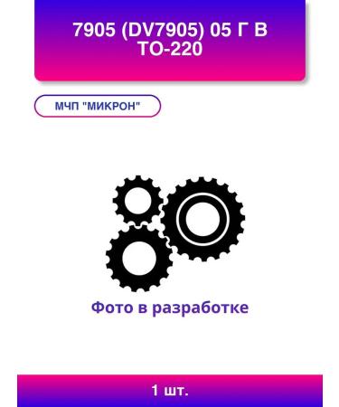 1pc. DV7905 05 g in TO-220