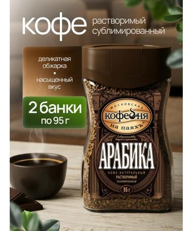 Moscow Coffee Shop on Shares Arabica coffee soluble natural sublimated 2x95g