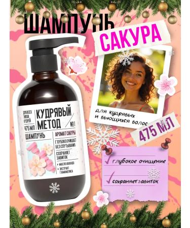 CURLY METHOD Sakura's curly shampoo 475 ml