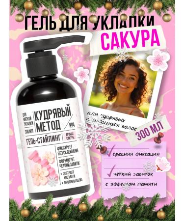 CURLY METHOD Gel for laying curly hair Sakura 300 ml