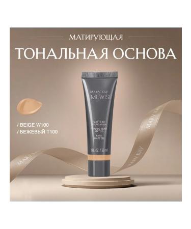 Mary Kay The matting tonal base of the Beige C100 - Buy Online on GoSupps.com