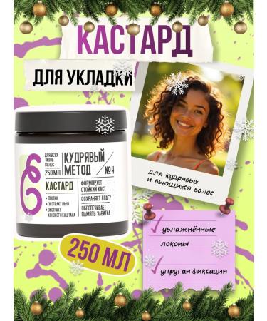 CURLY METHOD Castard fixation-moisturizing for curly hair 250 ml