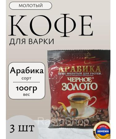 Coffee ground arabica 3 packages of 100 grams