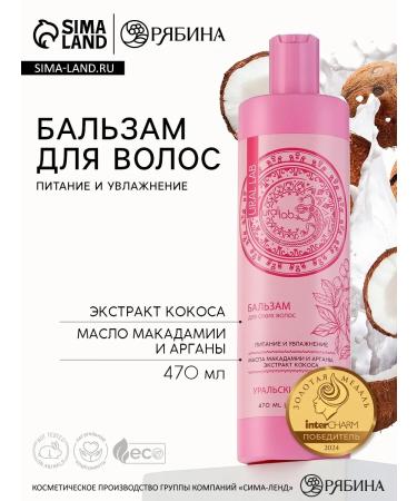 URAL LAB Hair balm food and moisture 470 ml