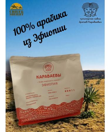 The Karavaev brothers Coffee in grains Ethiopia (Arabica 100%) Gurmany 1000 gr