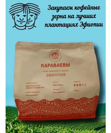 The Karavaev brothers Coffee in grains Ethiopia (Arabica 100%) Gurmany 1000 gr - Buy Online on GoSupps.com