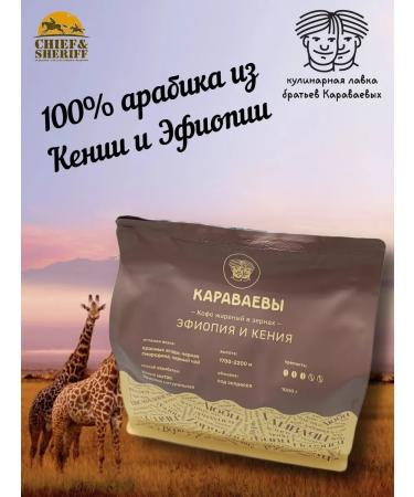 The Karavaev brothers Coffee in grains Ethiopia of Kenya (Arabica 100%) Gurmany