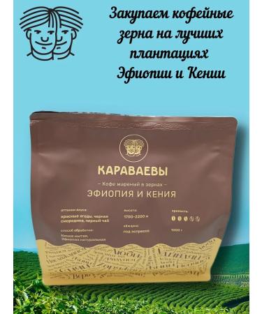 The Karavaev brothers Coffee in grains Ethiopia of Kenya (Arabica 100%) Gurmany - Buy Online on GoSupps.com