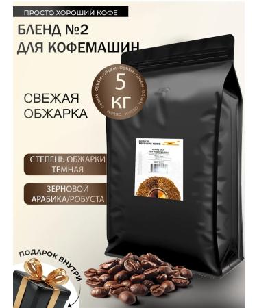 Coffee brand No. 2 for coffee machine 5 kg