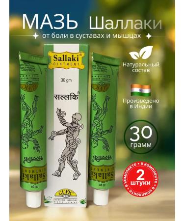 Sallaki Gufik Shallaki ointment from pain in joints and muscles 30g 2 pcs