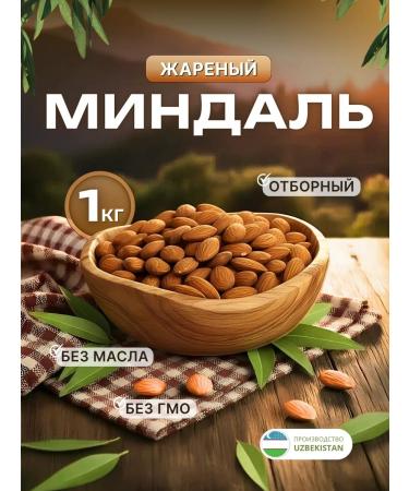 Almonds fried selected 1 kg