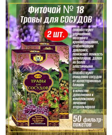 Teas of the Caucasus Herbs for blood vessels No. 18 phytochai 2 packages