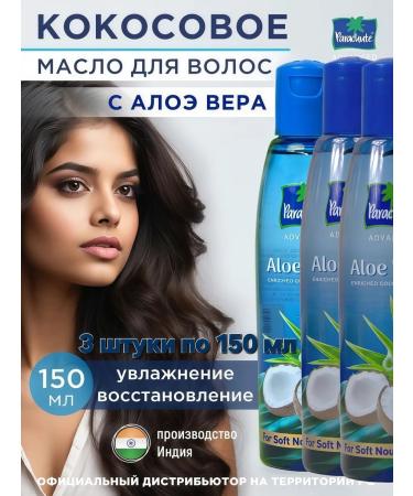Parachute Coconut hair oil with aloe vera 150 ml*3 pcs