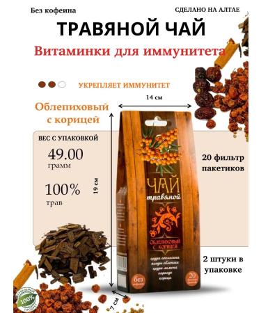 Secrets of Altai herbs Altai herbal tea sea buckthorn with cinnamon 2 pieces