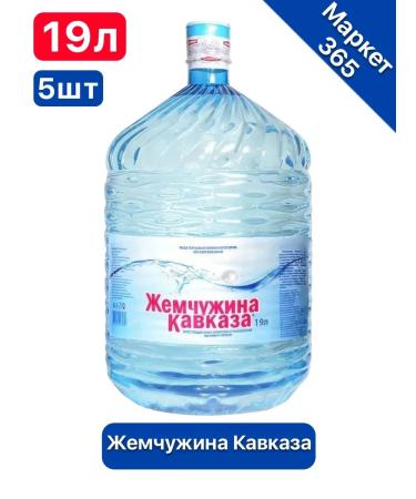 Water drinking pearl of the Caucasus 19 liters - Buy Online on GoSupps.com