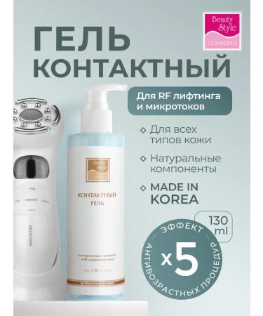 Beauty Style Gel for microcurrents RF lifting and myostimulation