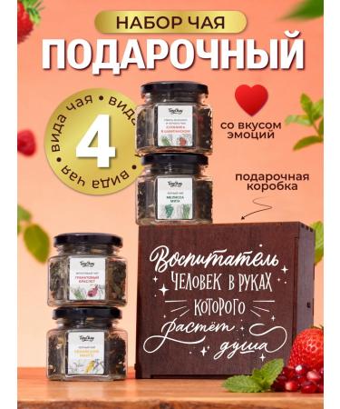 YourChay Gift set of tea to the teacher 4 tastes