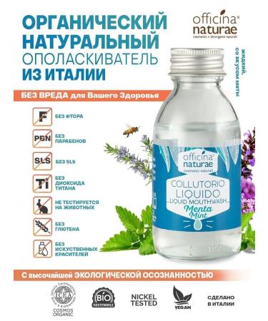 Officina Naturae Rinse aids for an organic mint without fluorine 100ml