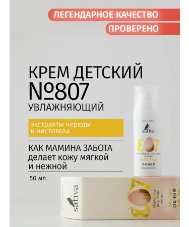 SATIVA Children's cream moisturizer "Mom's tenderness" No. 807