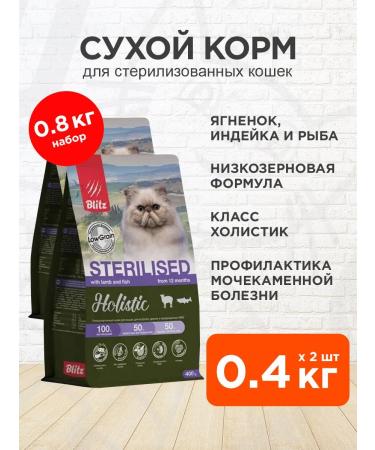 BLITZ Dry Holistic food sterilized cats of the lamb 0.4 kg 2pcs